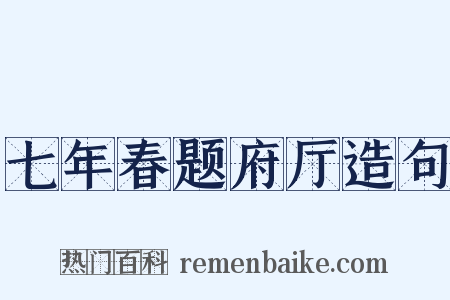 七年春题府厅造句是什么意思的图片